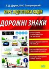 дорожні знаки курс підготовки водія книга Ціна (цена) 25.30грн. | придбати  купити (купить) дорожні знаки курс підготовки водія книга доставка по Украине, купить книгу, детские игрушки, компакт диски 1