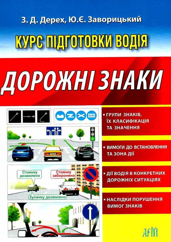 дорожні знаки курс підготовки водія книга Ціна (цена) 25.30грн. | придбати  купити (купить) дорожні знаки курс підготовки водія книга доставка по Украине, купить книгу, детские игрушки, компакт диски 1