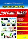 дорожні знаки курс підготовки водія книга Ціна (цена) 23.70грн. | придбати  купити (купить) дорожні знаки курс підготовки водія книга доставка по Украине, купить книгу, детские игрушки, компакт диски 0