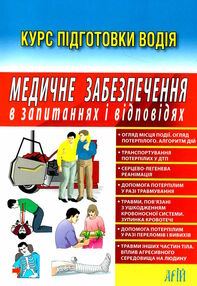 медичне забезпечення у запитаннях і відповідях курс підготовки водія  дерех медичне забезпечення у запитаннях і відповідях курс підготовки водія  дерех