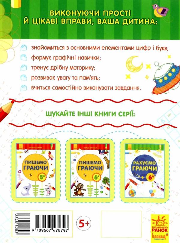 перші вправи рахуємо граючи 5+ книга Ціна (цена) 27.44грн. | придбати  купити (купить) перші вправи рахуємо граючи 5+ книга доставка по Украине, купить книгу, детские игрушки, компакт диски 4