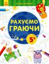 перші вправи рахуємо граючи 5+ книга Ціна (цена) 27.44грн. | придбати  купити (купить) перші вправи рахуємо граючи 5+ книга доставка по Украине, купить книгу, детские игрушки, компакт диски 1