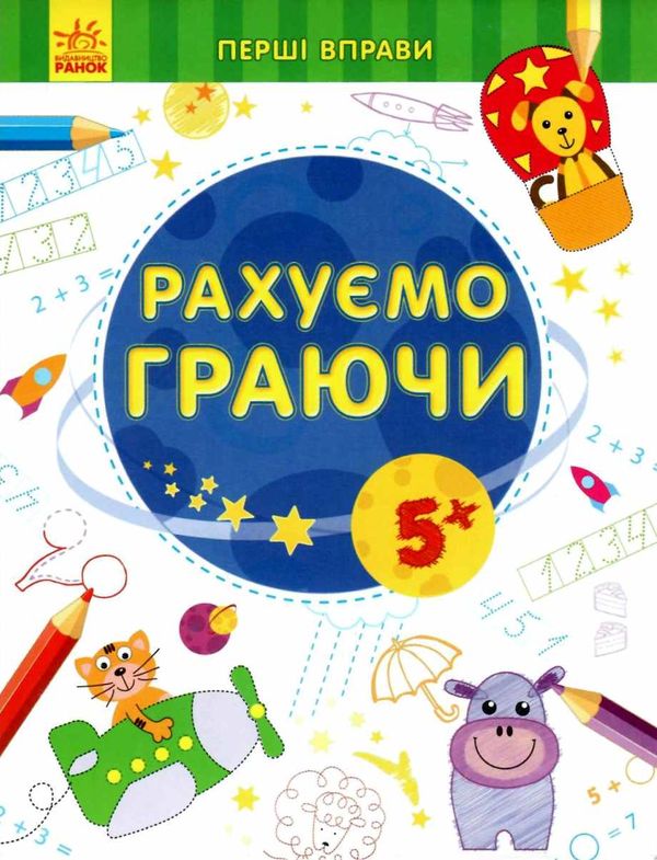 перші вправи рахуємо граючи 5+ книга Ціна (цена) 27.44грн. | придбати  купити (купить) перші вправи рахуємо граючи 5+ книга доставка по Украине, купить книгу, детские игрушки, компакт диски 1