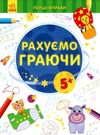 перші вправи рахуємо граючи 5+ книга Ціна (цена) 27.44грн. | придбати  купити (купить) перші вправи рахуємо граючи 5+ книга доставка по Украине, купить книгу, детские игрушки, компакт диски 0