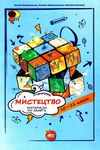 комаровська мистецтво 10 - 11 класи матеріали до занять книга    Шкільний світ Ціна (цена) 79.00грн. | придбати  купити (купить) комаровська мистецтво 10 - 11 класи матеріали до занять книга    Шкільний світ доставка по Украине, купить книгу, детские игрушки, компакт диски 1