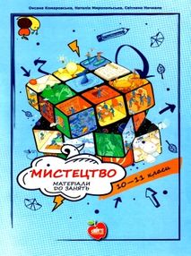 комаровська мистецтво 10 - 11 класи матеріали до занять книга    "Шкільний світ комаровська мистецтво 10 - 11 класи матеріали до занять книга    "Шкільний світ