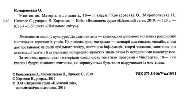 комаровська мистецтво 10 - 11 класи матеріали до занять книга    Шкільний світ Ціна (цена) 79.00грн. | придбати  купити (купить) комаровська мистецтво 10 - 11 класи матеріали до занять книга    Шкільний світ доставка по Украине, купить книгу, детские игрушки, компакт диски 2