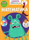школа чомучки математика книга Ціна (цена) 65.00грн. | придбати  купити (купить) школа чомучки математика книга доставка по Украине, купить книгу, детские игрушки, компакт диски 0