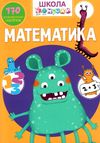 школа чомучки математика книга Ціна (цена) 65.00грн. | придбати  купити (купить) школа чомучки математика книга доставка по Украине, купить книгу, детские игрушки, компакт диски 1