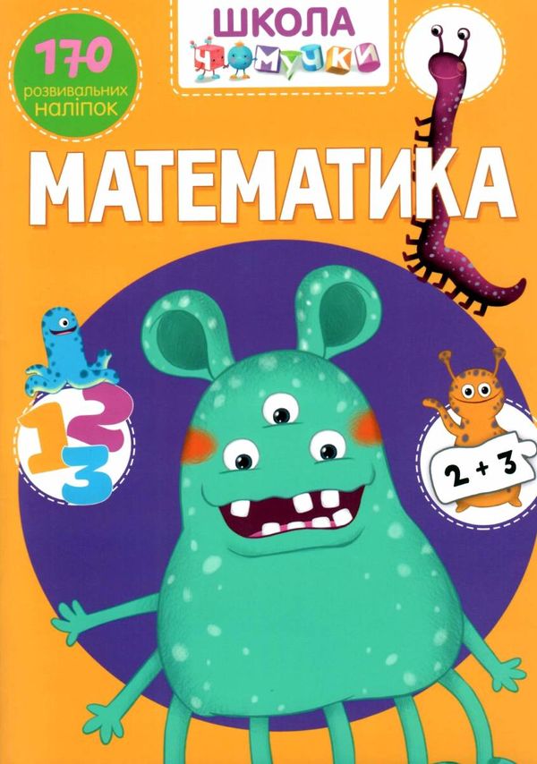 школа чомучки математика книга Ціна (цена) 65.00грн. | придбати  купити (купить) школа чомучки математика книга доставка по Украине, купить книгу, детские игрушки, компакт диски 1