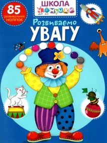 школа чомучки розвиваємо увагу 85 розвивальних наліпок книга школа чомучки розвиваємо увагу 85 розвивальних наліпок книга