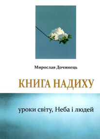 книга надиху уроки світу неба і людей книга надиху уроки світу неба і людей