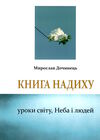 книга надиху уроки світу неба і людей Ціна (цена) 156.00грн. | придбати  купити (купить) книга надиху уроки світу неба і людей доставка по Украине, купить книгу, детские игрушки, компакт диски 0