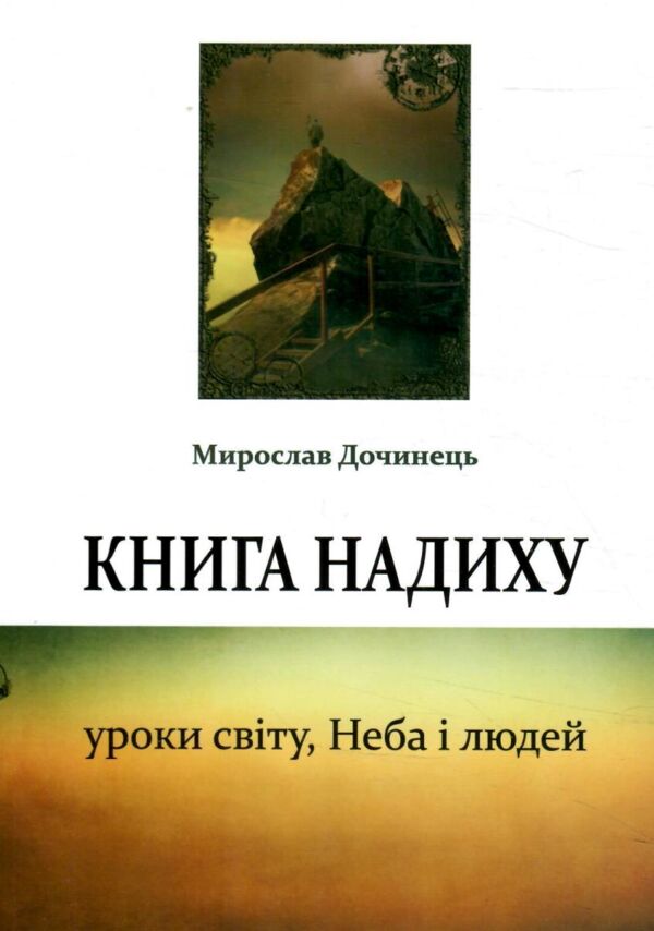 книга надиху уроки світу неба і людей Ціна (цена) 221.00грн. | придбати  купити (купить) книга надиху уроки світу неба і людей доставка по Украине, купить книгу, детские игрушки, компакт диски 0
