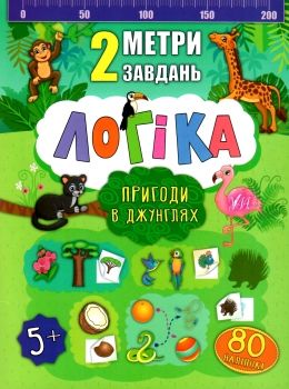2 метри завдань логіка пригоди в джунглях книжка з наліпками    (вік 5+) Ціна (цена) 24.82грн. | придбати  купити (купить) 2 метри завдань логіка пригоди в джунглях книжка з наліпками    (вік 5+) доставка по Украине, купить книгу, детские игрушки, компакт диски 0