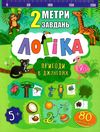 2 метри завдань логіка пригоди в джунглях книжка з наліпками    (вік 5+) Ціна (цена) 20.10грн. | придбати  купити (купить) 2 метри завдань логіка пригоди в джунглях книжка з наліпками    (вік 5+) доставка по Украине, купить книгу, детские игрушки, компакт диски 1