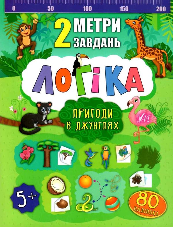 2 метри завдань логіка пригоди в джунглях книжка з наліпками    (вік 5+) Ціна (цена) 24.82грн. | придбати  купити (купить) 2 метри завдань логіка пригоди в джунглях книжка з наліпками    (вік 5+) доставка по Украине, купить книгу, детские игрушки, компакт диски 1