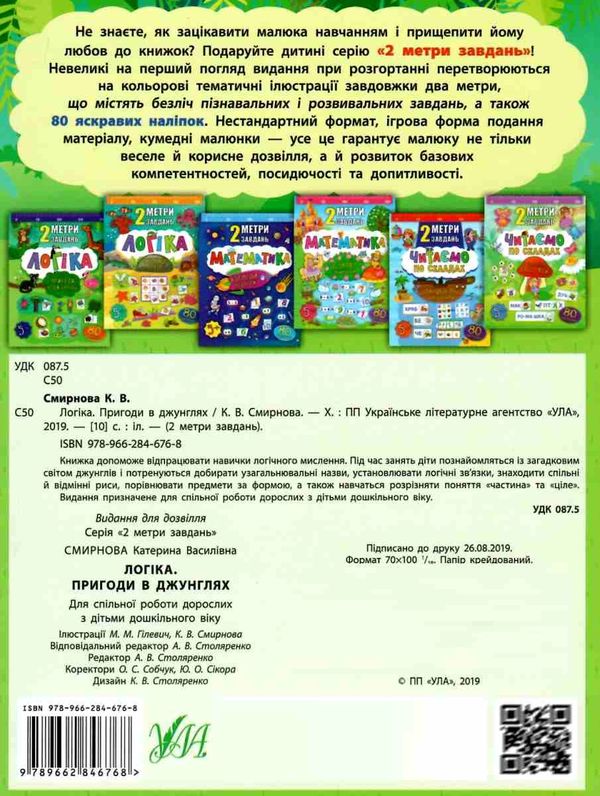 2 метри завдань логіка пригоди в джунглях книжка з наліпками    (вік 5+) Ціна (цена) 24.82грн. | придбати  купити (купить) 2 метри завдань логіка пригоди в джунглях книжка з наліпками    (вік 5+) доставка по Украине, купить книгу, детские игрушки, компакт диски 4