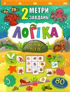 2 метри завдань логіка таємниці морів книга Ціна (цена) 24.82грн. | придбати  купити (купить) 2 метри завдань логіка таємниці морів книга доставка по Украине, купить книгу, детские игрушки, компакт диски 0