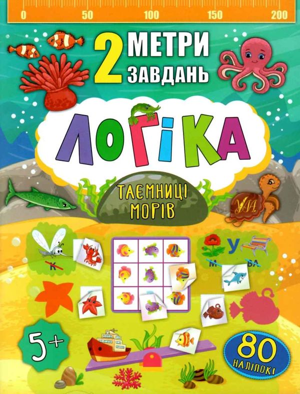 2 метри завдань логіка таємниці морів книга Ціна (цена) 24.82грн. | придбати  купити (купить) 2 метри завдань логіка таємниці морів книга доставка по Украине, купить книгу, детские игрушки, компакт диски 0