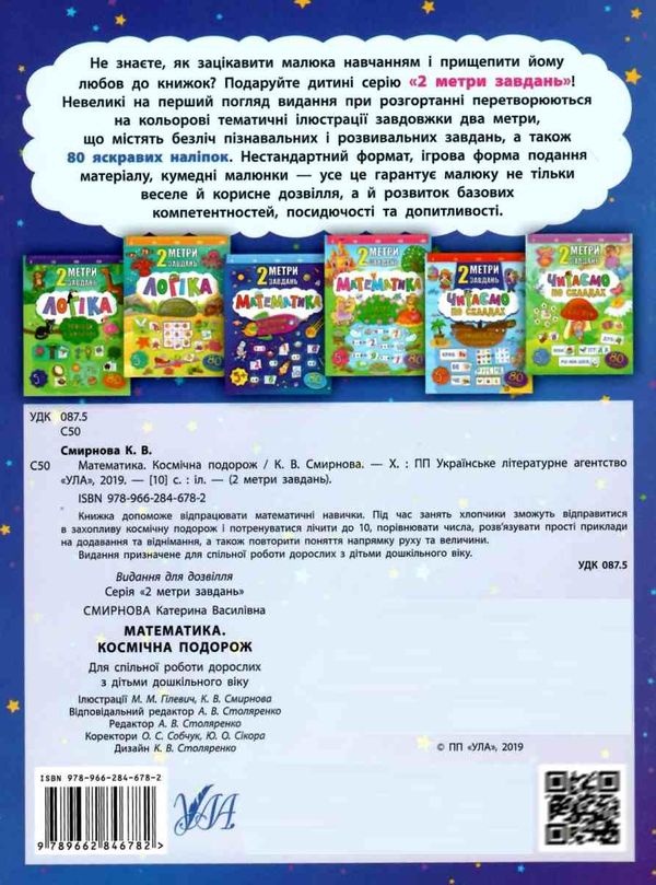 2 метри завдань математика космічна подорож книжка з наліпками    (вік 5+) Ціна (цена) 24.33грн. | придбати  купити (купить) 2 метри завдань математика космічна подорож книжка з наліпками    (вік 5+) доставка по Украине, купить книгу, детские игрушки, компакт диски 4