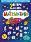 2 метри завдань математика космічна подорож книжка з наліпками    (вік 5+) Ціна (цена) 25.32грн. | придбати  купити (купить) 2 метри завдань математика космічна подорож книжка з наліпками    (вік 5+) доставка по Украине, купить книгу, детские игрушки, компакт диски 0