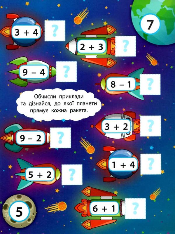2 метри завдань математика космічна подорож книжка з наліпками    (вік 5+) Ціна (цена) 24.33грн. | придбати  купити (купить) 2 метри завдань математика космічна подорож книжка з наліпками    (вік 5+) доставка по Украине, купить книгу, детские игрушки, компакт диски 2