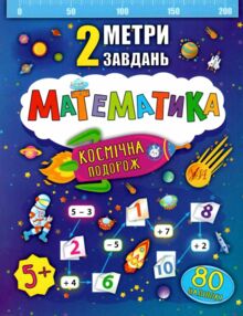 2 метри завдань математика космічна подорож книжка з наліпками    (вік 5+)