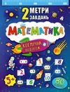 2 метри завдань математика космічна подорож книжка з наліпками    (вік 5+) Ціна (цена) 24.33грн. | придбати  купити (купить) 2 метри завдань математика космічна подорож книжка з наліпками    (вік 5+) доставка по Украине, купить книгу, детские игрушки, компакт диски 1