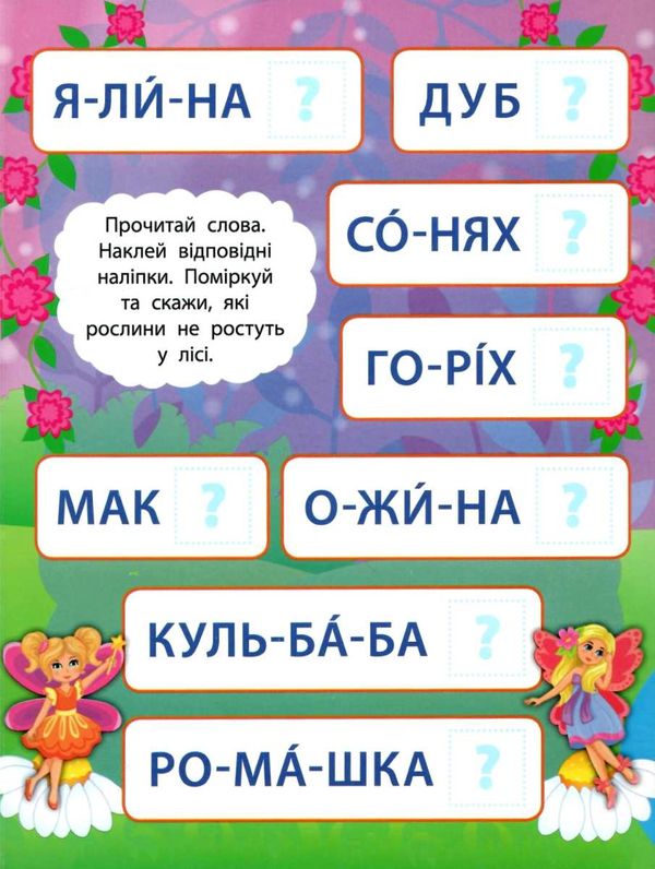 2 метри завдань читаємо по складах у чарівному світі фей книжка з наліпками Ціна (цена) 24.82грн. | придбати  купити (купить) 2 метри завдань читаємо по складах у чарівному світі фей книжка з наліпками доставка по Украине, купить книгу, детские игрушки, компакт диски 2