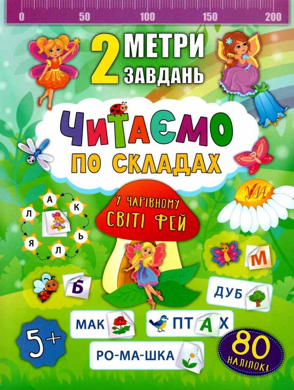 2 метри завдань читаємо по складах у чарівному світі фей книжка з наліпками Ціна (цена) 24.82грн. | придбати  купити (купить) 2 метри завдань читаємо по складах у чарівному світі фей книжка з наліпками доставка по Украине, купить книгу, детские игрушки, компакт диски 0