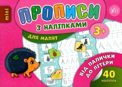 прописи з наліпками для малят від палички до літери    (вік 3+)