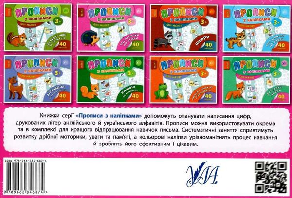 прописи з наліпками для малят від палички до літери    (вік 3+) 9789662846874 Ціна (цена) 20.03грн. | придбати  купити (купить) прописи з наліпками для малят від палички до літери    (вік 3+) 9789662846874 доставка по Украине, купить книгу, детские игрушки, компакт диски 4