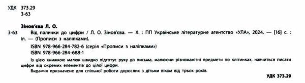 прописи з наліпками для малят від палички до цифри    (вік 3+) 9789662846881 Ціна (цена) 20.03грн. | придбати  купити (купить) прописи з наліпками для малят від палички до цифри    (вік 3+) 9789662846881 доставка по Украине, купить книгу, детские игрушки, компакт диски 1