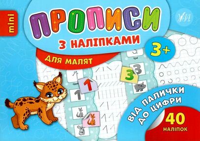 прописи з наліпками для малят від палички до цифри    (вік 3+) прописи з наліпками для малят від палички до цифри    (вік 3+)