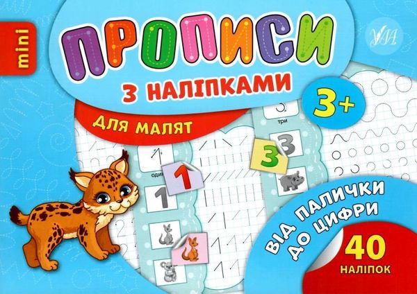 прописи з наліпками для малят від палички до цифри    (вік 3+) Ціна (цена) 19.89грн. | придбати  купити (купить) прописи з наліпками для малят від палички до цифри    (вік 3+) доставка по Украине, купить книгу, детские игрушки, компакт диски 0