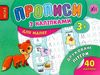 прописи з наліпками для малят друковані літери    (вік 3+) РОЗПРОДАЖ Ціна (цена) 13.90грн. | придбати  купити (купить) прописи з наліпками для малят друковані літери    (вік 3+) РОЗПРОДАЖ доставка по Украине, купить книгу, детские игрушки, компакт диски 0