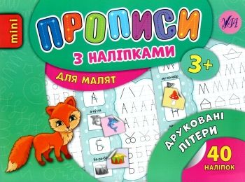 прописи з наліпками для малят друковані літери    (вік 3+) Ціна (цена) 16.85грн. | придбати  купити (купить) прописи з наліпками для малят друковані літери    (вік 3+) доставка по Украине, купить книгу, детские игрушки, компакт диски 0