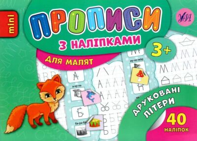 прописи з наліпками для малят друковані літери    (вік 3+)