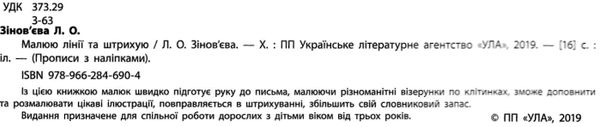 прописи з наліпками для малят малюю лінії та штрихую (вік 3+) Ціна (цена) 19.89грн. | придбати  купити (купить) прописи з наліпками для малят малюю лінії та штрихую (вік 3+) доставка по Украине, купить книгу, детские игрушки, компакт диски 2