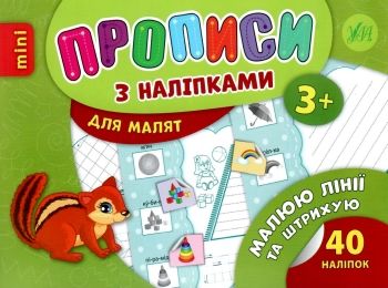 прописи з наліпками для малят малюю лінії та штрихую (вік 3+) прописи з наліпками для малят малюю лінії та штрихую (вік 3+)