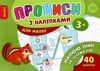 прописи з наліпками для малят малюю лінії та штрихую (вік 3+) Ціна (цена) 16.52грн. | придбати  купити (купить) прописи з наліпками для малят малюю лінії та штрихую (вік 3+) доставка по Украине, купить книгу, детские игрушки, компакт диски 1