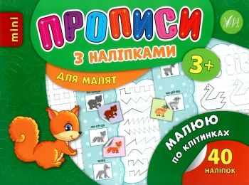 прописи з наліпками для малят малюю по клітинках    (вік 3+) Ціна (цена) 16.52грн. | придбати  купити (купить) прописи з наліпками для малят малюю по клітинках    (вік 3+) доставка по Украине, купить книгу, детские игрушки, компакт диски 0