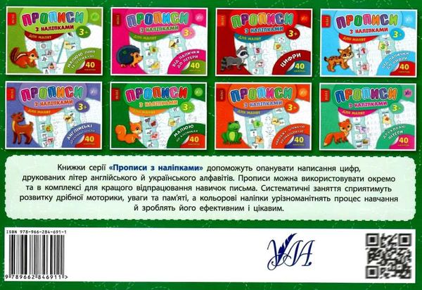 прописи з наліпками для малят малюю по клітинках    (вік 3+) 9789662846911 Ціна (цена) 14.70грн. | придбати  купити (купить) прописи з наліпками для малят малюю по клітинках    (вік 3+) 9789662846911 доставка по Украине, купить книгу, детские игрушки, компакт диски 4