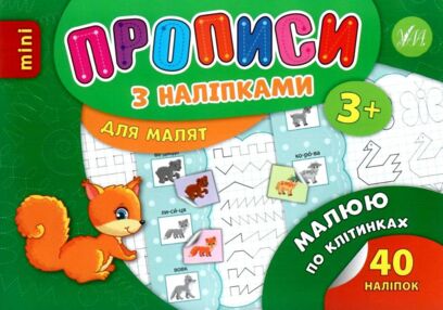 прописи з наліпками для малят малюю по клітинках    (вік 3+)