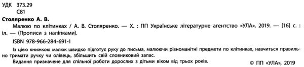 прописи з наліпками для малят малюю по клітинках    (вік 3+) Ціна (цена) 16.52грн. | придбати  купити (купить) прописи з наліпками для малят малюю по клітинках    (вік 3+) доставка по Украине, купить книгу, детские игрушки, компакт диски 2