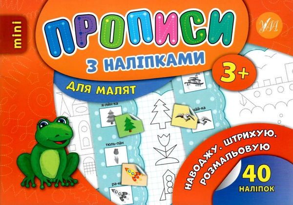 прописи з наліпками для малят наводжу. штрихую. розмальовую (вік 3+) 9789662846928 Ціна (цена) 14.70грн. | придбати  купити (купить) прописи з наліпками для малят наводжу. штрихую. розмальовую (вік 3+) 9789662846928 доставка по Украине, купить книгу, детские игрушки, компакт диски 1
