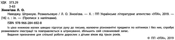 прописи з наліпками для малят наводжу. штрихую. розмальовую (вік 3+) 9789662846928 Ціна (цена) 14.70грн. | придбати  купити (купить) прописи з наліпками для малят наводжу. штрихую. розмальовую (вік 3+) 9789662846928 доставка по Украине, купить книгу, детские игрушки, компакт диски 2