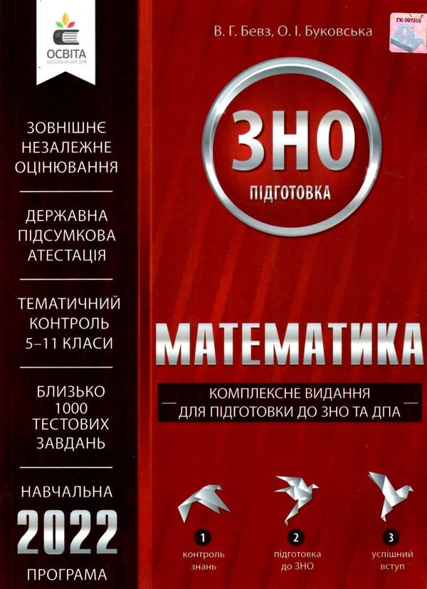 зно математика комплексне видання для підготовки до ЗНО та ДПА     (час Ціна (цена) 127.50грн. | придбати  купити (купить) зно математика комплексне видання для підготовки до ЗНО та ДПА     (час доставка по Украине, купить книгу, детские игрушки, компакт диски 1