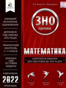 зно математика комплексне видання для підготовки до ЗНО та ДПА     (час зно математика комплексне видання для підготовки до ЗНО та ДПА     (час